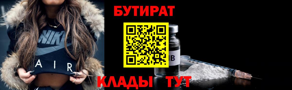 Бутират бутик Энгельс