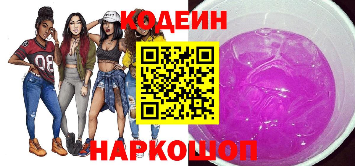 Кодеин Purple Drank  Вход с VPN  Энгельс  Codein Purple Drank 