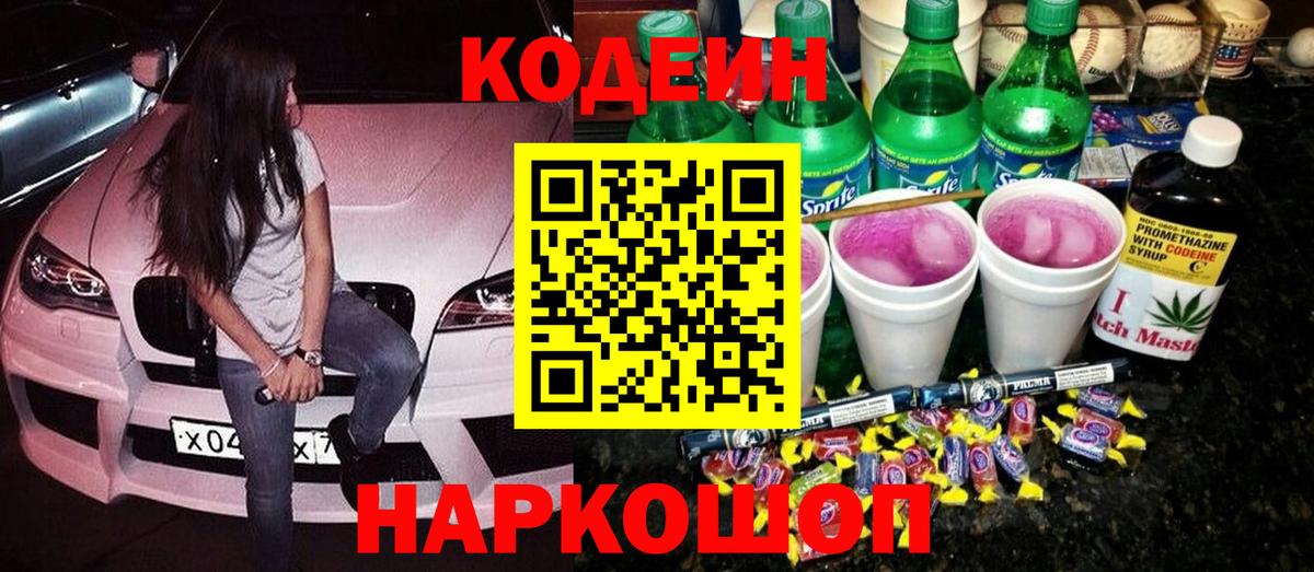 Кодеин напиток Lean (лин) Энгельс