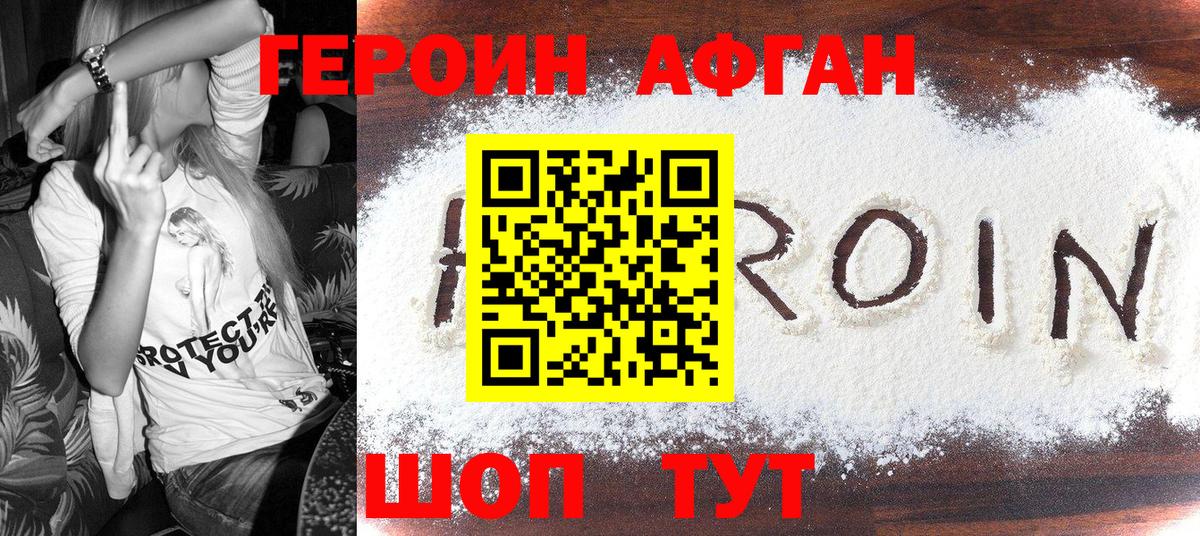 ГЕРОИН афганец Энгельс